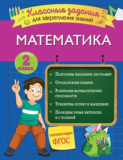 Математика. Классные задания для закрепления знаний. 2 класс - фото 1