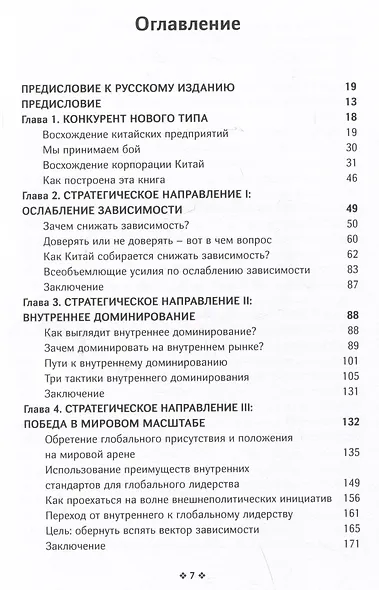 Корпорация Китай. Как адаптировать конкурентную стратегию вашей фирмы к современным реалиям китайского бизнеса - фото 2