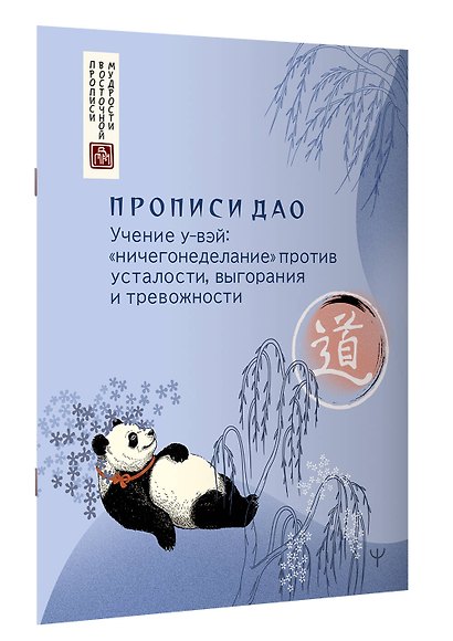 Прописи Дао. Учение у-вэй: «ничегонеделание» против усталости, выгорания и тревожности - фото 3