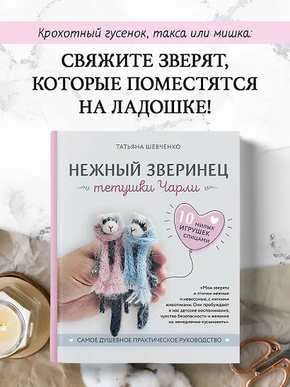 Нежный зверинец тетушки Чарли. 10 милых игрушек спицами. Самое душевное практическое руководство - фото 4