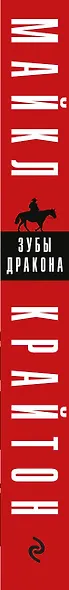 Зубы дракона - фото 5