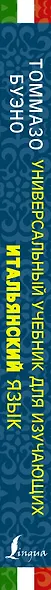 Универсальный учебник для изучающих итальянский язык - фото 4