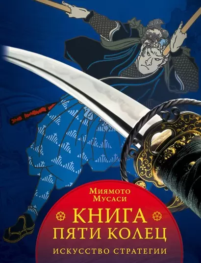 Книга пяти колец - фото 1