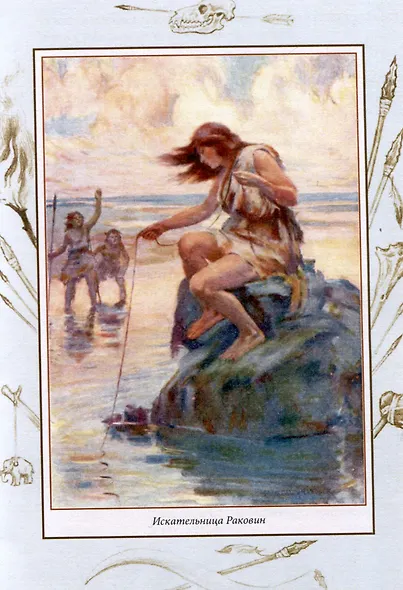 Аб – человек каменного века - фото 6