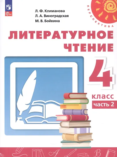 Литературное чтение. 4 класс. Учебное пособие. В двух частях. Часть 2. ФГОС 2021 - фото 1