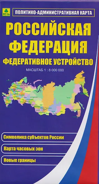 Российская Федерация. Федеративное устройство. Политико-административная карта - фото 1