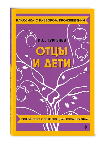 Комплект. Классика: Преступление и наказание, Отцы и дети - фото 5