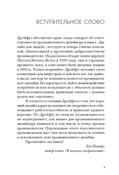 Дизайн для людей. Принципы промышленного дизайна - фото 8