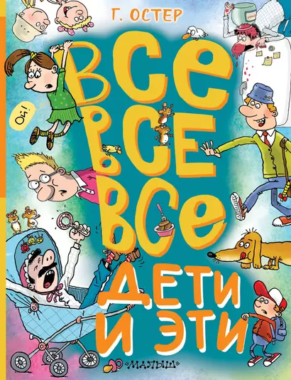 Все-все-все Дети и Эти - фото 1