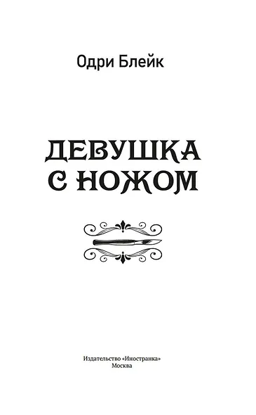 Девушка с ножом - фото 6