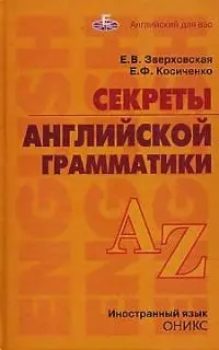 Секреты английской грамматики: Учебное пособие - фото 1