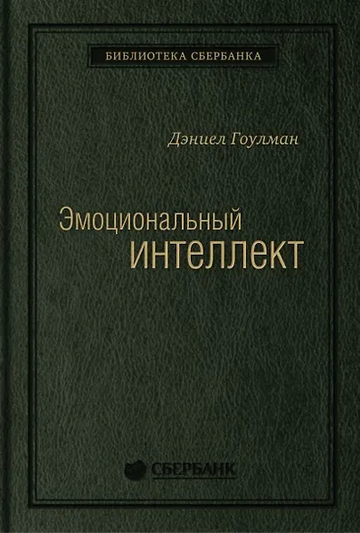 Эмоциональный интеллект - фото 1