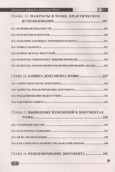 Документы, рефераты, шаблоны в WORD. Пошаговые примеры. Справочник-практикум - фото 7