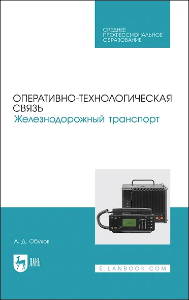 Оперативно-технологическая связь. Железнодорожный транспорт. Учебное пособие для СПО - фото 1