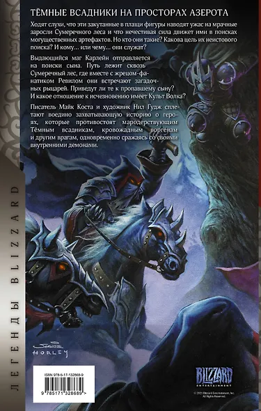 World of Warcraft. Темные всадники - фото 2