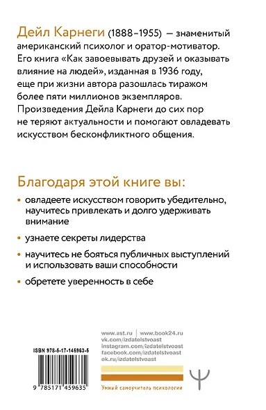 Искусство эффективно общаться, оказывать влияние на людей и завоевывать друзей - фото 2