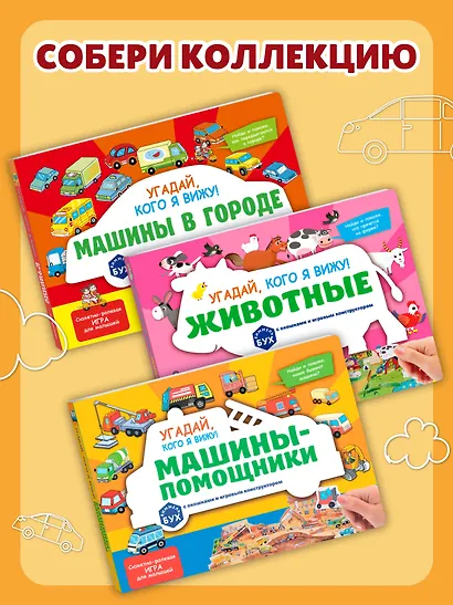 Виммельбух с окошками и игровым конструктором. Угадай, кого я вижу! Машины в городе - фото 8