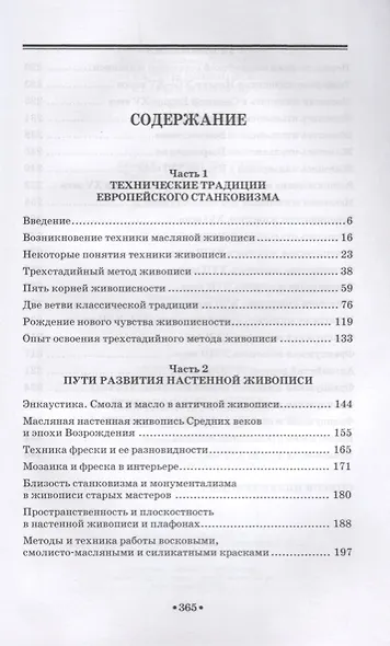 Секреты живописи старых мастеров (2 изд.) (УдВСпецЛ) Фейнберг - фото 2