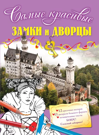 Замки и дворцы: раскраски и постеры - фото 1