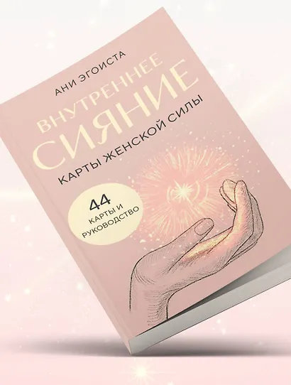 Внутреннее сияние. Карты женской силы - фото 12