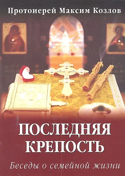 Последняя крепость Беседы о семейной жизни (4 изд) (м) - фото 2