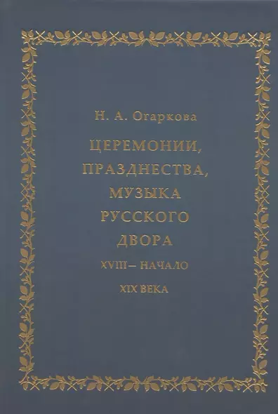 Церемонии, празднества, музыка русского двора. XVIII - начало XIX века - фото 1