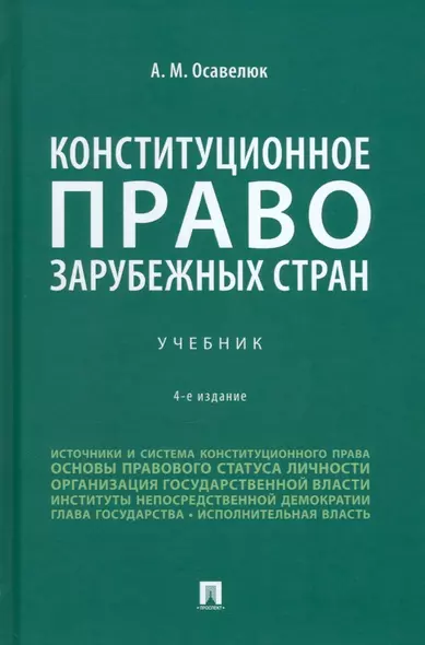 Конституционное право зарубежных стран: учебник - фото 1