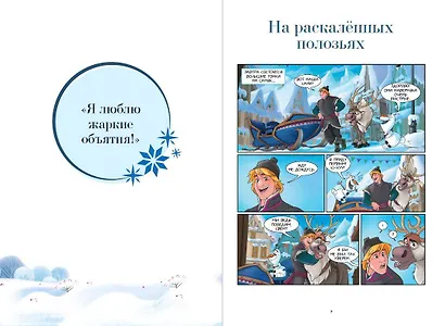 Холодное сердце. Большая коллекция комиксов - фото 4