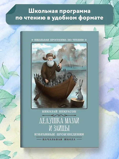 Дедушка Мазай и зайцы: избранные произведения - фото 2