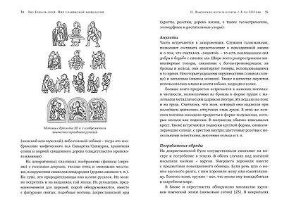Миры славянской мифологии: Таинственные существа и древние культы - фото 10