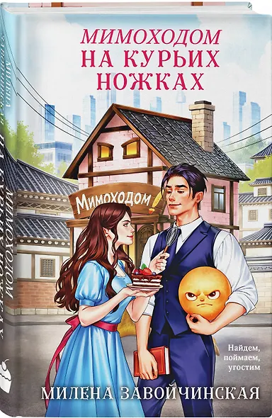 Мимоходом на курьих ножках - фото 3