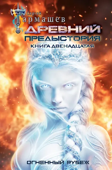 Древний. Предыстория. Книга двенадцатая. Огненный рубеж - фото 1