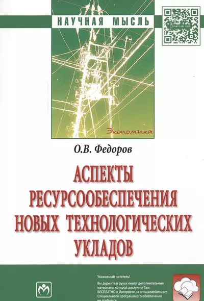 Аспекты ресурсообеспечения новых технологических укладов - фото 1