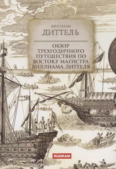 Обзор трехгодичного путешествия по Востоку магистра Виллиама Диттеля - фото 1