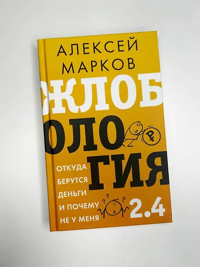 Жлобология 2.4. Откуда берутся деньги и почему не у меня - фото 4