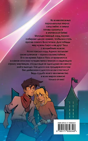 Темные начала. Том 3. Янтарный телескоп - фото 2