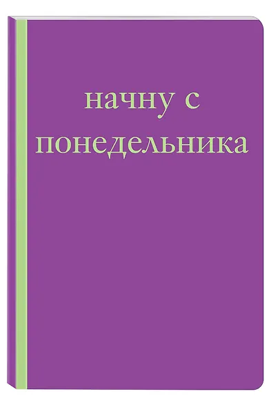 Начну с понедельника! Блокнот для тех, кто когда попало жизнь не меняет (А5, 40 л.) - фото 2