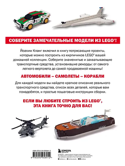 Модели транспортных средств из LEGO. Знаменитые автомобили, самолеты и корабли - фото 2