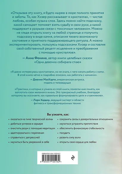 Кристаллы 365. Ежедневные практики для здоровья, баланса и благополучия - фото 2