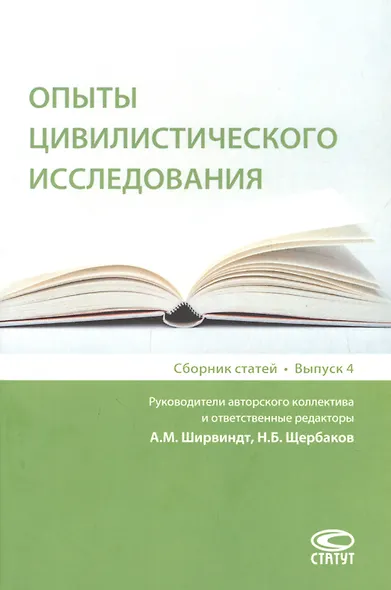 Опыты цивилистического исследования: сборник статей. Выпуск 4. - фото 1