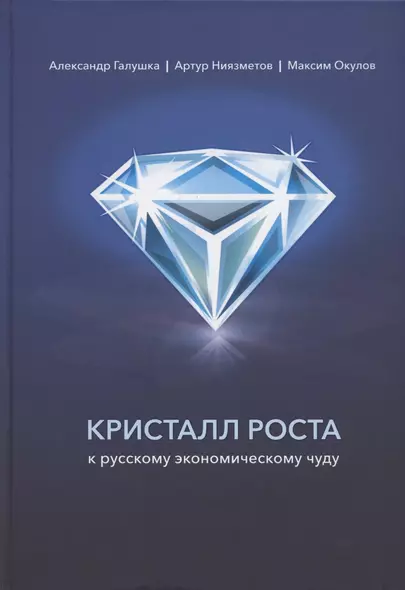 Кристалл роста к русскому экономическому чуду - фото 1