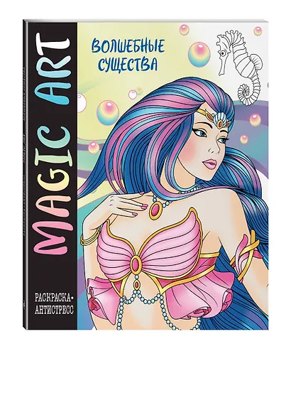 Magic Art. Волшебные существа - фото 3