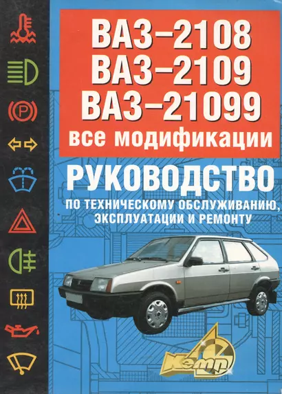 ВАЗ-2108, 09, 099. Руководство по техническому обслуживанию, эксплуатации и ремонту - фото 1