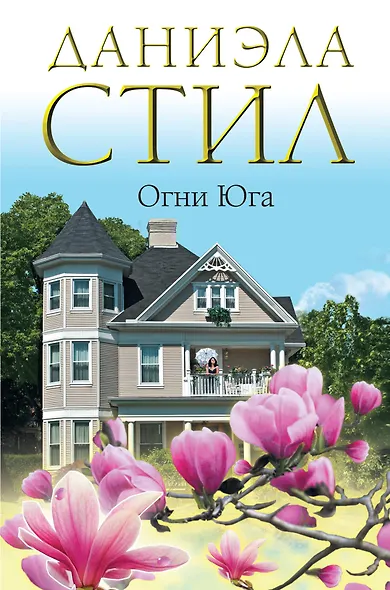 Огни Юга : [роман] - фото 1