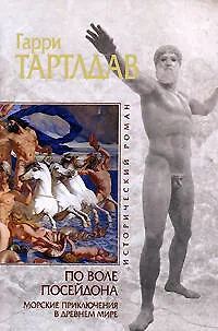 По воле Посейдона. Морские приключения в Древнем мире - фото 1