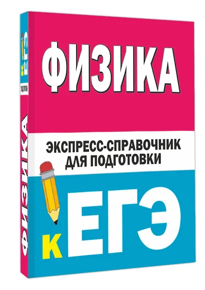 Физика. Экспресс-справочник для подготовки к ЕГЭ - фото 3