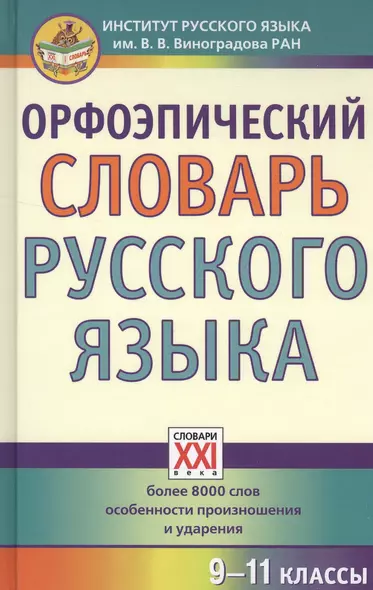 Орфоэпический словарь русского языка. 9 - 11 классы - фото 1