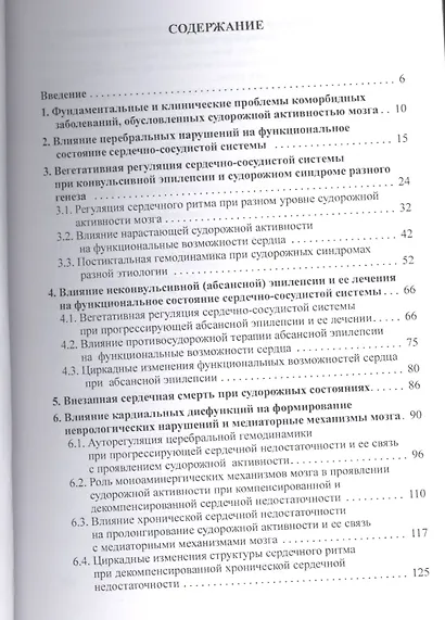 Кардиоцеребральные нарушения и внутриклеточные изменения в ЦНС при судорожной активности и ее лечени - фото 2