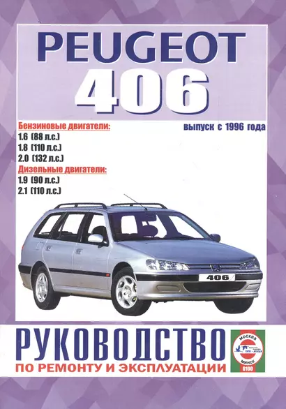 Peugeot 406 Рук. по ремонту… Вып. с 1996 г. б/д дв. (ч/б) (м) - фото 1