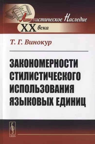 Закономерности стилистического использования языковых единиц - фото 1